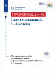 бесплатно читать книгу Произношение. Методические рекомендации.1 доп., 1-4 классы (для слабослышащих и позднооглохших обучающихся)  автора М. Кочанова