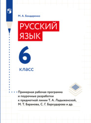 бесплатно читать книгу Русский язык. 6 класс. Примерная рабочая программа. Поурочные разработки автора Марина Бондаренко