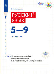 бесплатно читать книгу Русский язык. Методические рекомендации. 5-9 классы (для обучающихся с интеллектуальными нарушениями)  автора Э. Якубовская