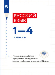 бесплатно читать книгу Русский язык. Примерные рабочие программы. Предметная линия учебников системы 