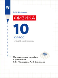 бесплатно читать книгу Физика. 10 класс. Методическое пособие к учебникам Мякишева Г.Я., Синякова А.З. автора Анна Шаталина