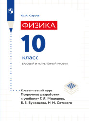 бесплатно читать книгу Физика. Поурочные разработки. 10 класс. Базовый уровень автора Юрий Сауров