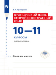 бесплатно читать книгу Французский язык. Второй иностранный язык. Книга для учителя. 10-11 классы. Базовый уровень автора Елена Григорьева