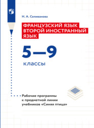 бесплатно читать книгу Французский язык. Второй иностранный язык. Рабочие программы. Предметная линия учебников 