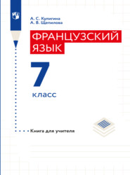 бесплатно читать книгу Французский язык. Книга для учителя. 7 класс автора Антонина Кулигина