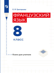 бесплатно читать книгу Французский язык. Книга для учителя. 8 класс автора Елена Григорьева