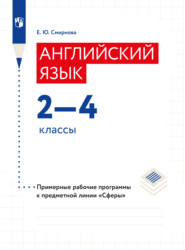 бесплатно читать книгу Английский язык. Рабочие программы. Предметная линия учебников 