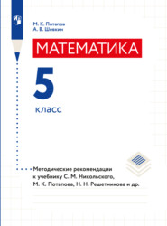бесплатно читать книгу Математика. Методические рекомендации. 5 класс автора Александр Шевкин