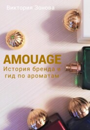 бесплатно читать книгу Amouage. История бренда и гид по ароматам автора Виктория Зонова