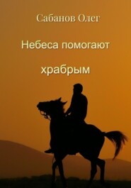 бесплатно читать книгу Небеса помогают храбрым автора Олег Сабанов