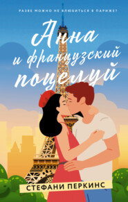 бесплатно читать книгу Анна и французский поцелуй автора Стефани Перкинс