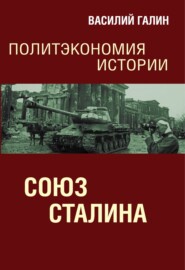 бесплатно читать книгу Союз Сталина. Политэкономия истории автора Василий Галин