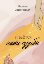бесплатно читать книгу И вьется нить судьбы автора Марина Звижинская