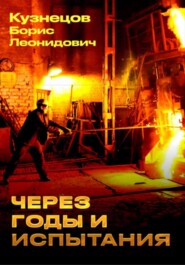 бесплатно читать книгу Через годы и испытания автора Борис Кузнецов