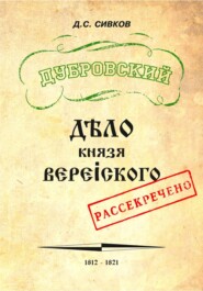 бесплатно читать книгу Дубровский. Дело князя Верейского автора Дмитрий Сивков