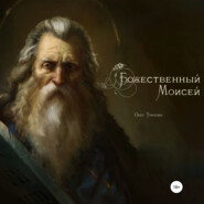 бесплатно читать книгу Божественный Моисей автора Олег Урюпин