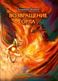 бесплатно читать книгу Возвращение Орла. Том 1 автора Владимир Фадеев