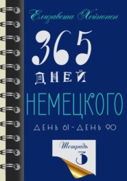 бесплатно читать книгу 365 дней немецкого. Тетрадь третья автора  Елизавета Хейнонен