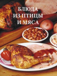 бесплатно читать книгу Блюда из птицы и мяса автора Дарья Резько