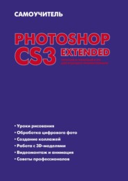 бесплатно читать книгу Самоучитель Photoshop CS3 Extended. Простой и понятный курс для будущего профессионала автора Елена Динман