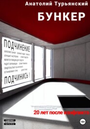 бесплатно читать книгу Бункер автора Анатолий Турьянский