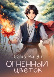 бесплатно читать книгу Огненный цветок автора Саша Ри-Эн