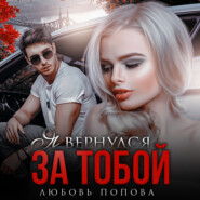 бесплатно читать книгу Я вернулся за тобой автора Любовь Попова