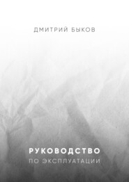 бесплатно читать книгу Руководство по эксплуатации автора Дмитрий Быков