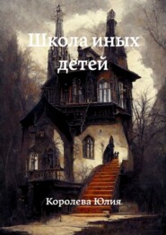 бесплатно читать книгу Школа иных детей автора Юлия Королева