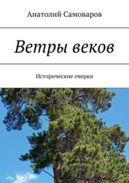 бесплатно читать книгу Ветры веков. Исторические очерки автора Анатолий Самоваров