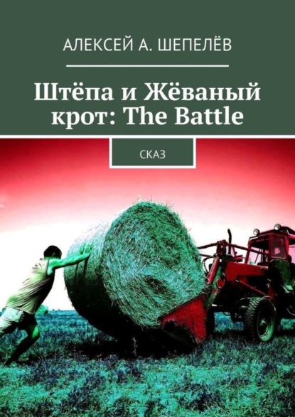 бесплатно читать книгу Штёпа и Жёваный крот: The Battle. Сказ автора Алексей Шепелёв