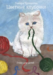 бесплатно читать книгу Цветные клубочки автора Тамара Чухманова