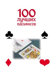 бесплатно читать книгу 100 лучших пасьянсов автора Маргарита Якушева