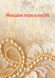 бесплатно читать книгу Мелодия пера и кисти автора Н. Козлова
