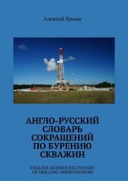 бесплатно читать книгу Англо-русский словарь сокращений по бурению скважин. English-Russian Dictionary of Drilling Abbreviations автора Алексей Ильин