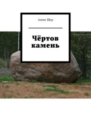 бесплатно читать книгу Чёртов камень автора Алекс Шер