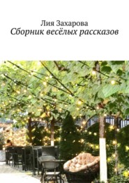 бесплатно читать книгу Сборник весёлых рассказов автора Лия Захарова