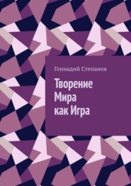 бесплатно читать книгу Творение Мира как Игра автора Геннадий Степанов