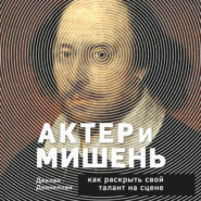 бесплатно читать книгу Актёр и мишень. Как раскрыть свой талант на сцене автора Деклан Доннеллан