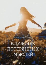 бесплатно читать книгу Клубочек потерянных мыслей автора Александр Гречко