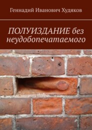 бесплатно читать книгу Полуиздание. Без неудобопечатаемого автора Геннадий Худяков