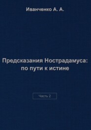 бесплатно читать книгу Предсказания Нострадамуса: по пути к истине. Часть 2 автора Алексей Иванченко