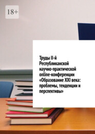 бесплатно читать книгу Труды II-й Республиканской научно-практической online-конференции «Образование XXI века: проблемы, тенденции и перспективы» автора Николай Лустов