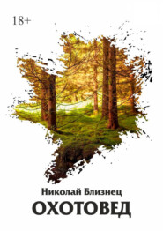 бесплатно читать книгу Охотовед автора Николай Близнец