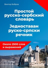 бесплатно читать книгу Простой русско-сербский словарь автора Виктор Бобров