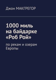 бесплатно читать книгу 1000 миль на байдарке «Роб Рой». По рекам и озерам Европы автора Джон Макгрегор