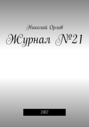 бесплатно читать книгу Журнал №21. 2022 автора Николай Орлов