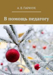 бесплатно читать книгу В помощь педагогу автора А. Парачук