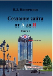 бесплатно читать книгу Создание сайта от А до Я. Книга 3 автора Владимир Вдовиченко