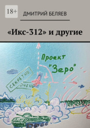бесплатно читать книгу «Икс-312» и другие автора Дмитрий Беляев
